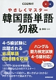 やさしくマスター　韓国語単語初級