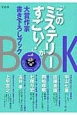 『このミステリーがすごい！』　大賞作家書き下ろしブック（6）