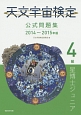 天文宇宙検定　公式問題集　4級　星博士ジュニア　2014〜2015