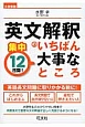 英文解釈のいちばん大事なところ　集中12日間！