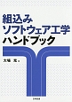 組込みソフトウェア工学ハンドブック