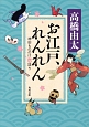 お江戸、れんれん　神田もののけ恋語り