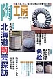 季刊　陶工房　特集：名陶地探訪　北海道陶芸探訪（74）