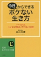 今日からできるボケない生き方