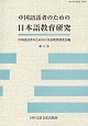 中国語話者のための日本語教育研究（5）