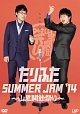 たりふた　SUMMER　JAM　’14　〜山里関節祭り〜  