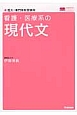 看護・医療系の現代文＜新旧両課程対応版＞