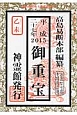 御重宝　平成27年