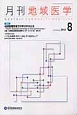 月刊　地域医学　28－8　2014．8　特集：地域医療現場での学びのかたち