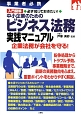 入門図解・必ず知っておきたい！中小企業のためのビジネス法務実践マニュアル