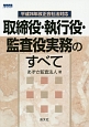 取締役・執行役・監査役実務のすべて　平成26年改正会社法対応