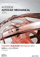 Autodesk　AutoCAD　Mechanical　2015　公式トレーニングガイド