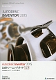 Autodesk　Inventor　2015　公式トレーニングガイド（1）