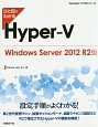 ひと目でわかるHyper‐V＜Windows　Server　2012　R2版＞