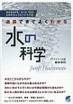 水の科学　通読できてよくわかる