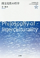 間文化性の哲学