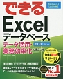 できるExcelデータベース　データ活用・業務効率化に役立つ本