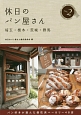 休日のパン屋さん　埼玉・栃木・茨城・群馬＜第2版＞（2）