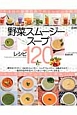 野菜スムージー＆スープレシピ120