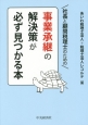 社長と顧問税理士のための事業承継の解決策が必ず見つかる本