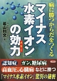 「マイナス水素イオン」の効力－パワー－