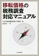 移転価格の税務調査対応マニュアル