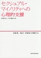 セクシュアル・マイノリティへの心理的支援