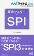 要点マスター！SPI　2016