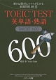 TOEIC　TEST英単語・熟語　TARGET　600