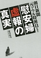 朝日新聞元ソウル特派員が見た「慰安婦虚報」の真実