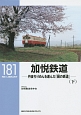 加悦鉄道－丹後ちりめんを運んだ「絹の鉄道－てつみち－」－（下）