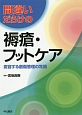 間違いだらけの褥瘡・フットケア