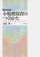 小規模保育のつくりかた　地域型保育