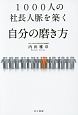 1000人の社長人脈を築く自分の磨き方