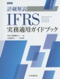 詳細解説　IFRS実務適用ガイドブック