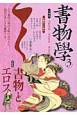 書物學　小特集：書物とエロス（3）