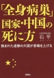 「全身病巣」国家・中国の死に方