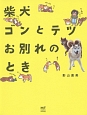 柴犬ゴンとテツお別れのとき