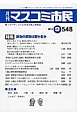 月刊　マスコミ市民　2014．9　特集：政治の潮目は変わるか（548）