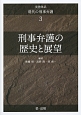 実務体系　現代の刑事弁護　刑事弁護の歴史と展望（3）