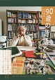 90歳の昔話ではない。