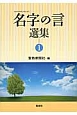 名字の言選集（1）