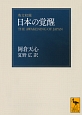 日本の覚醒　英文収録