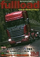 fullload　特集：トラックドライバーを魅力ある職業に！（14）
