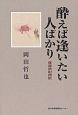 酔えば逢いたい人ばかり