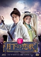 月下の恋歌　笑傲江湖　DVD－BOX1  