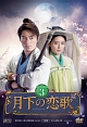 月下の恋歌　笑傲江湖　DVD－BOX3  