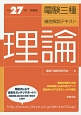 電験三種　徹底解説テキスト　理論＜試験版＞　平成27年