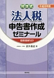 法人税申告書作成ゼミナール　平成26年