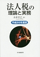 法人税の理論と実務　平成26年